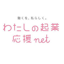 女性起業家等支援ネットワーク構築事業『わたしの起業応援net』へ掲載いただきました。