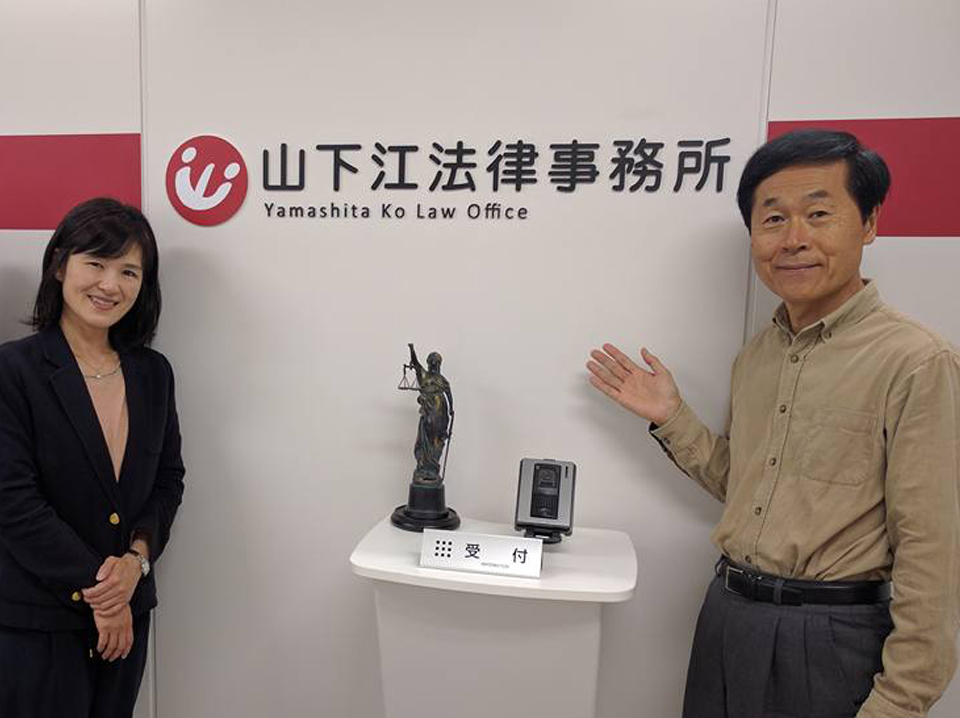 山下江法律事務所様