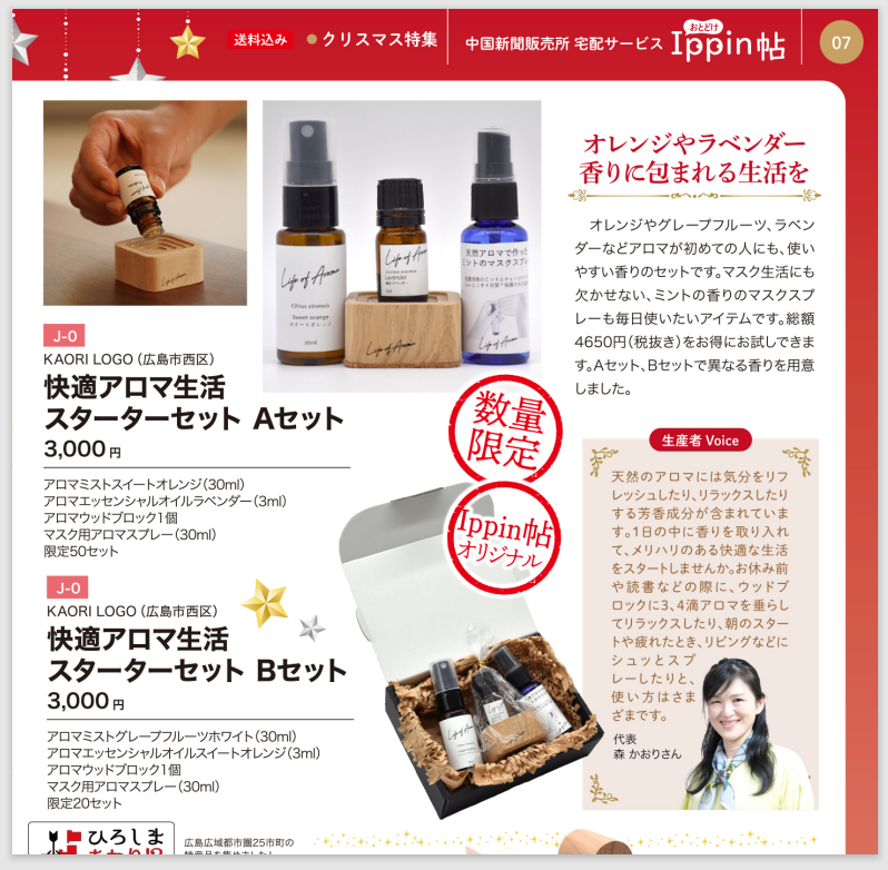 中国新聞の毎月発行Ippin帖にて、超お買い得なアロマスターターセットを販売中です!