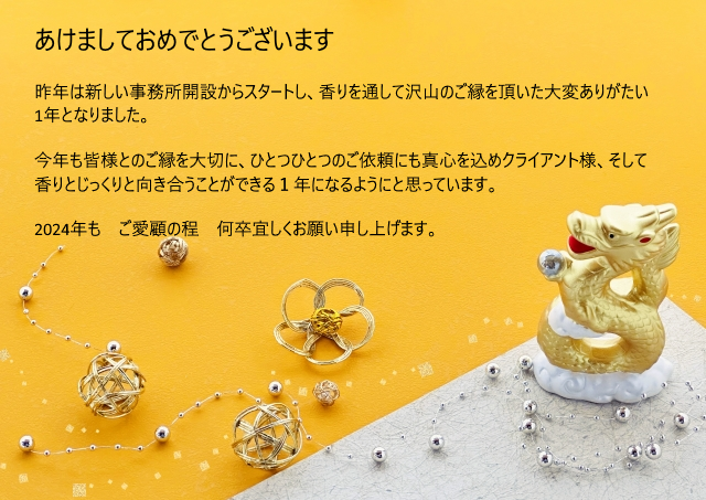 あけましておめでとうございます
株式会社KAORILOGO
アロマ空間デザイン広島