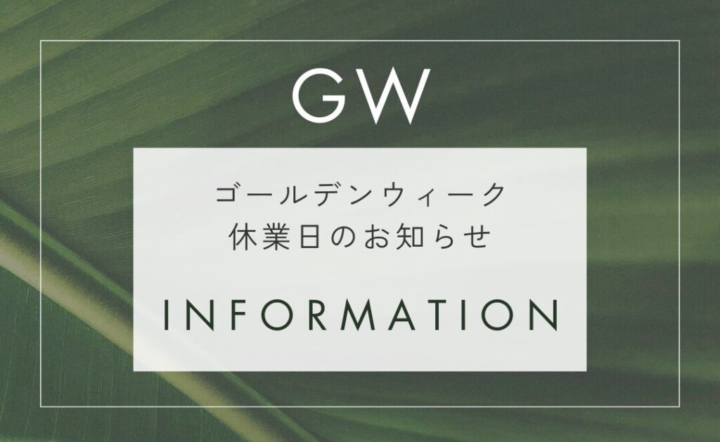 ゴールデンウィーク期間のご対応についてお知らせ
